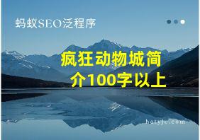 疯狂动物城简介100字以上