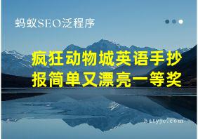 疯狂动物城英语手抄报简单又漂亮一等奖