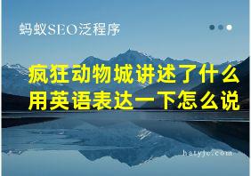 疯狂动物城讲述了什么用英语表达一下怎么说