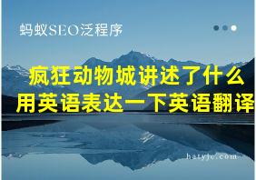 疯狂动物城讲述了什么用英语表达一下英语翻译