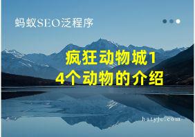 疯狂动物城14个动物的介绍