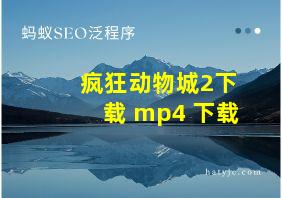 疯狂动物城2下载 mp4 下载