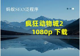 疯狂动物城2 1080p 下载