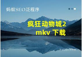 疯狂动物城2 mkv 下载