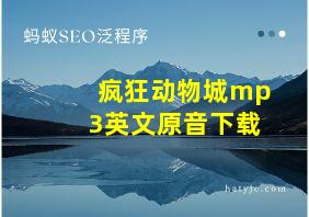 疯狂动物城mp3英文原音下载