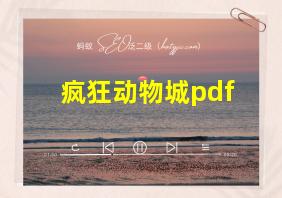 疯狂动物城pdf