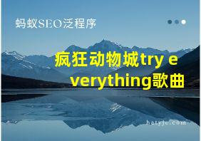 疯狂动物城try everything歌曲