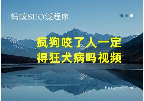 疯狗咬了人一定得狂犬病吗视频