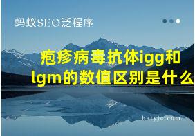 疱疹病毒抗体igg和lgm的数值区别是什么