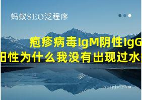 疱疹病毒IgM阴性IgG阳性为什么我没有出现过水疱