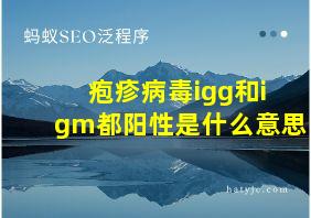 疱疹病毒igg和igm都阳性是什么意思