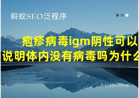 疱疹病毒igm阴性可以说明体内没有病毒吗为什么