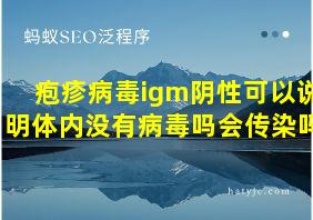 疱疹病毒igm阴性可以说明体内没有病毒吗会传染吗