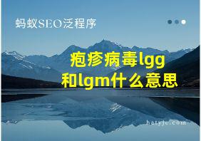 疱疹病毒lgg和lgm什么意思