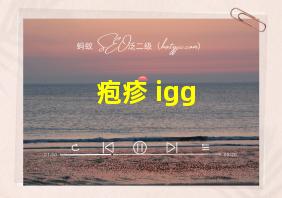 疱疹 igg