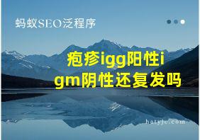 疱疹igg阳性igm阴性还复发吗