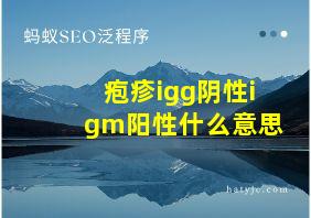 疱疹igg阴性igm阳性什么意思