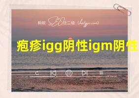 疱疹igg阴性igm阴性