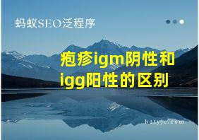 疱疹igm阴性和igg阳性的区别