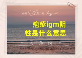 疱疹igm阴性是什么意思