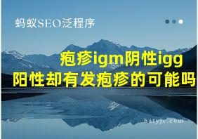 疱疹igm阴性igg阳性却有发疱疹的可能吗