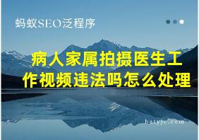 病人家属拍摄医生工作视频违法吗怎么处理