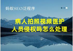 病人拍照视频医护人员侵权吗怎么处理