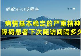 病情基本稳定的严重精神障碍患者下次随访间隔多久