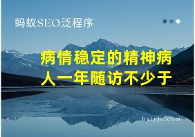 病情稳定的精神病人一年随访不少于