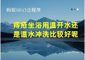 痔疮坐浴用温开水还是温水冲洗比较好呢