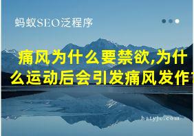 痛风为什么要禁欲,为什么运动后会引发痛风发作?