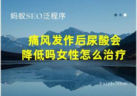 痛风发作后尿酸会降低吗女性怎么治疗