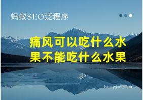 痛风可以吃什么水果不能吃什么水果