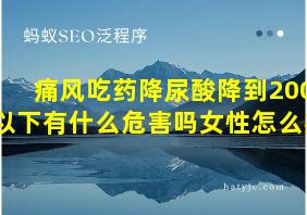 痛风吃药降尿酸降到200以下有什么危害吗女性怎么办