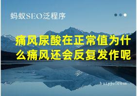 痛风尿酸在正常值为什么痛风还会反复发作呢