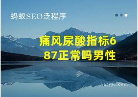 痛风尿酸指标687正常吗男性