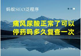 痛风尿酸正常了可以停药吗多久复查一次