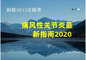 痛风性关节炎最新指南2020