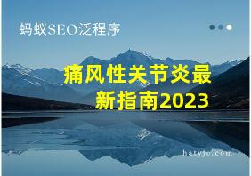 痛风性关节炎最新指南2023