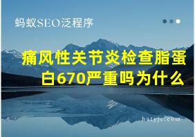 痛风性关节炎检查脂蛋白670严重吗为什么