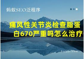 痛风性关节炎检查脂蛋白670严重吗怎么治疗