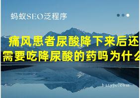 痛风患者尿酸降下来后还需要吃降尿酸的药吗为什么