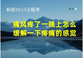 痛风疼了一晚上怎么缓解一下疼痛的感觉