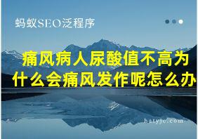 痛风病人尿酸值不高为什么会痛风发作呢怎么办