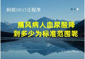 痛风病人血尿酸降到多少为标准范围呢