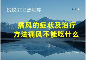 痛风的症状及治疗方法痛风不能吃什么