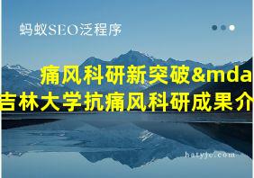 痛风科研新突破—吉林大学抗痛风科研成果介绍