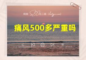 痛风500多严重吗