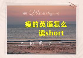 瘦的英语怎么读short