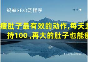 瘦肚子最有效的动作,每天坚持100+,再大的肚子也能瘦